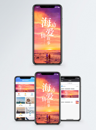 夕阳沙滩海边爱情故事手机海报配图模板