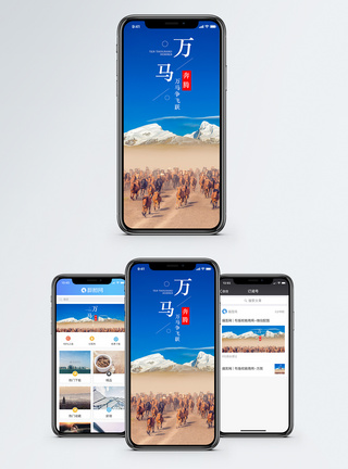 万马奔腾手机海报配图图片