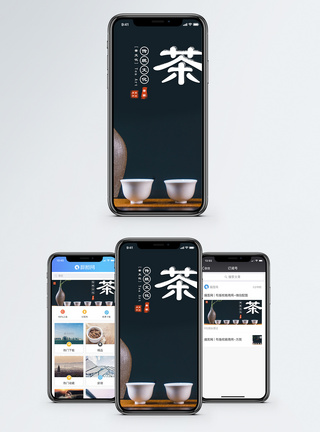 茶文化手机海报配图图片