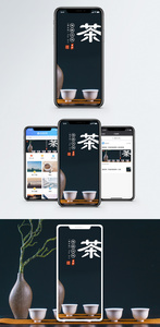 茶文化手机海报配图图片