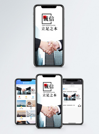 商务握手诚信为本手机海报配图模板