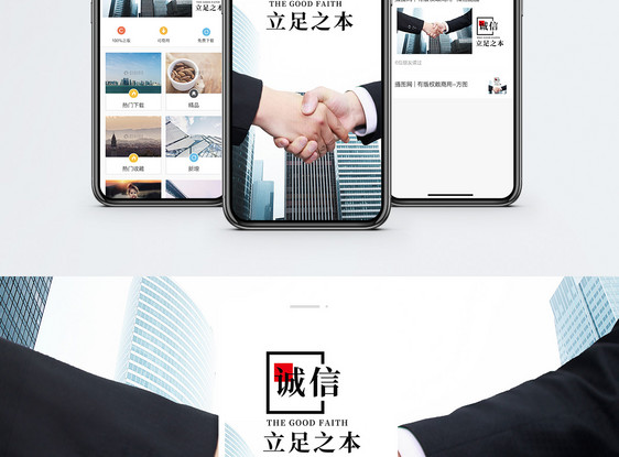 诚信为本手机海报配图图片