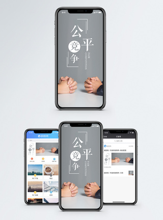 公平竞争手机海报配图图片