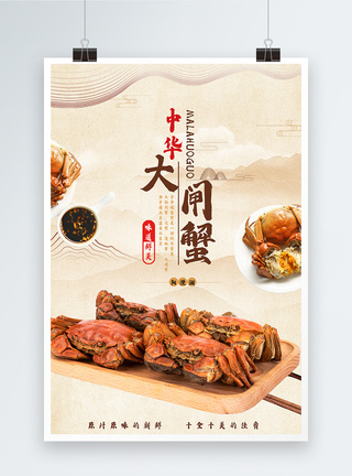 中华大闸蟹美食海报图片