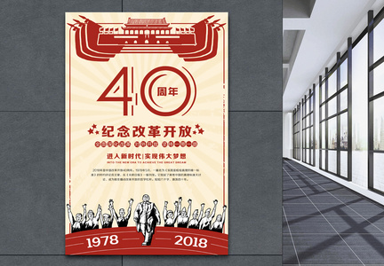 纪念改革开放40周年海报图片