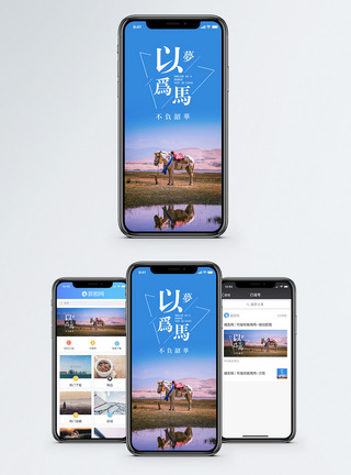 山脉草原以梦为马手机海报配图模板