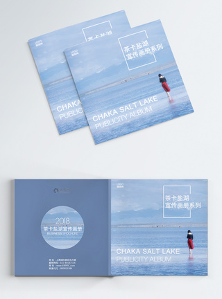 青海茶卡盐湖旅游宣传纪念册图片