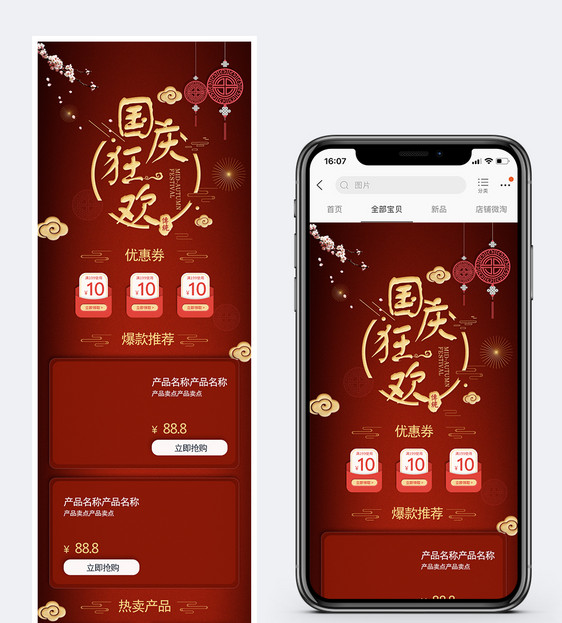 国庆狂欢促销淘宝手机端模板图片