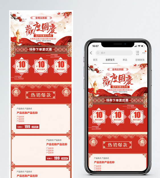 欢度国庆商品促销淘宝手机端模板图片