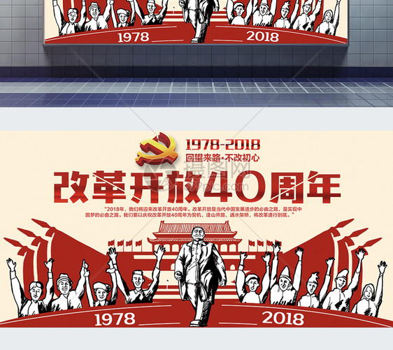 改革开放40周年展板图片