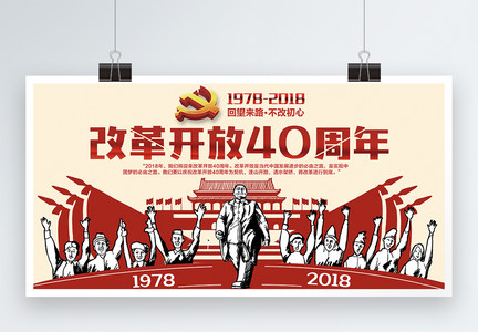 改革开放40周年展板图片