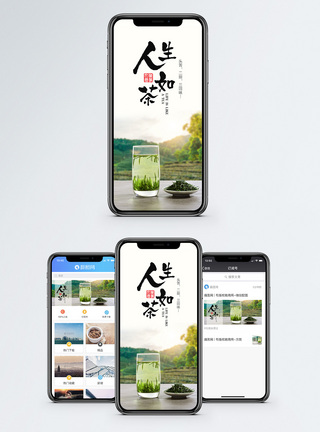 风景和人人生如茶手机海报配图模板