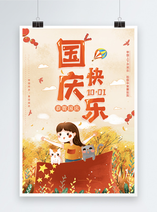 国庆快乐节日海报图片