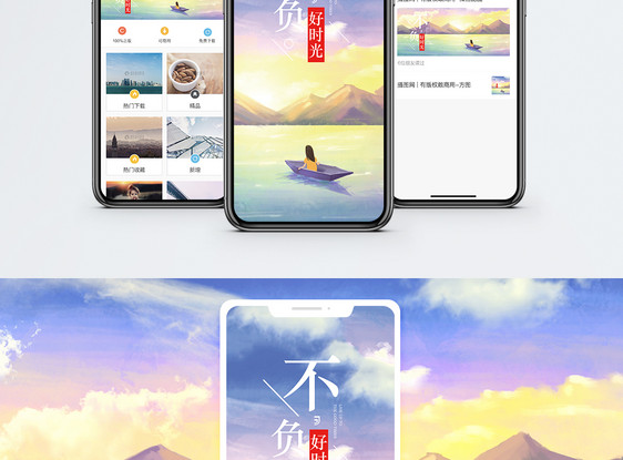 不负好时光手机海报配图图片