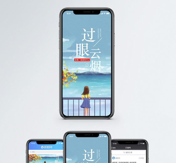 过眼云烟手机海报配图图片