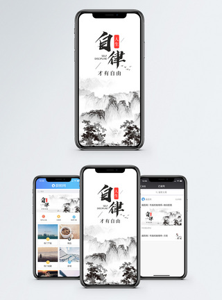 中国风山水自律手机海报配图模板