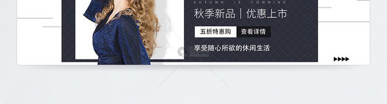 秋季新品女装促销上新淘宝banner图片