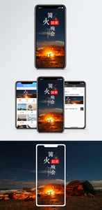 篝火晚会手机海报配图图片