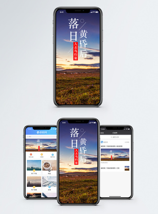 落日黄昏后手机海报配图图片