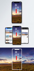 落日黄昏后手机海报配图图片