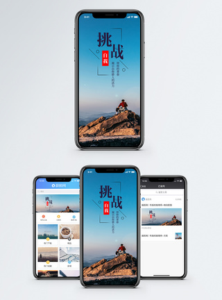 挑战手机海报配图图片