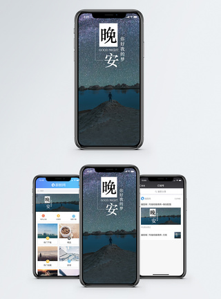晚安手机海报配图图片