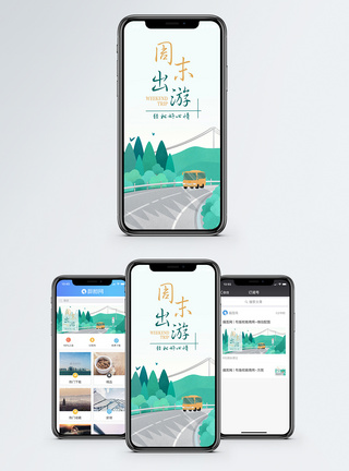 周末出游手机海报配图图片