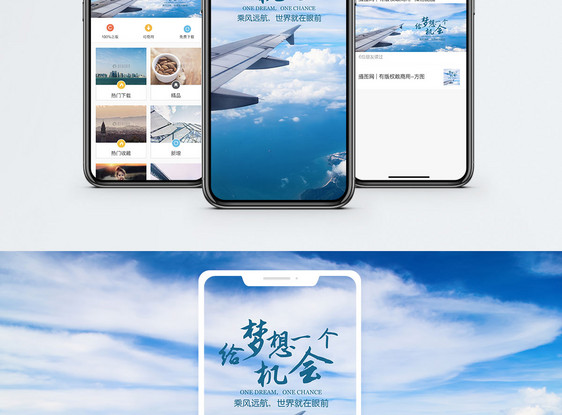 给梦想一个机会手机海报配图图片