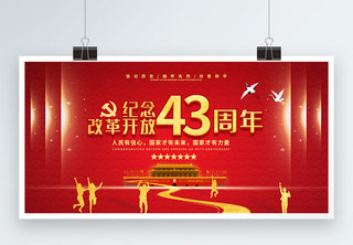 红色纪念改革开放40周年展板图片