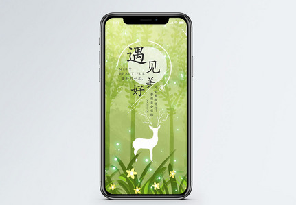 遇见美好手机海报配图图片