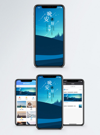 晚安你好手机海报配图图片