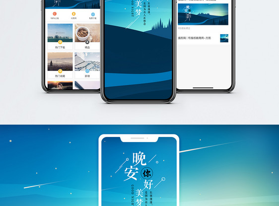 晚安你好手机海报配图图片
