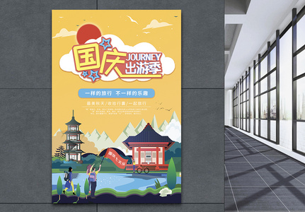 国庆出游季旅游海报图片