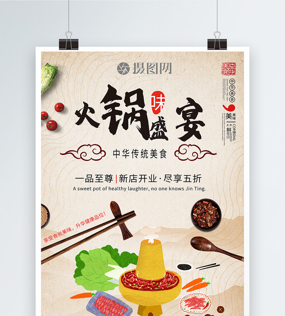 火锅盛宴美食广告海报图片