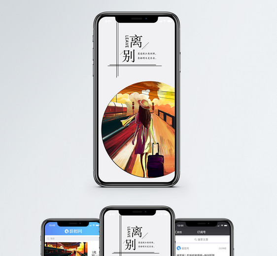 离开手机海报配图图片