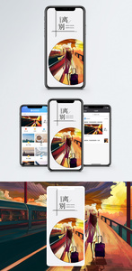 离开手机海报配图图片