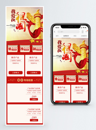 国庆促销通用淘宝手机端模板图片