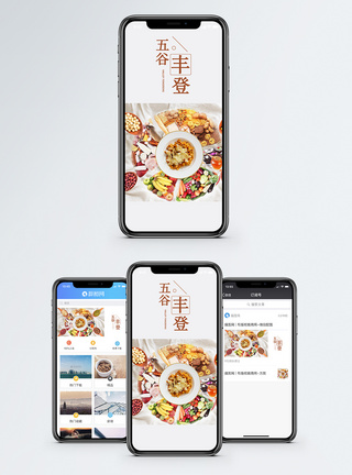 五谷美食手机海报配图图片