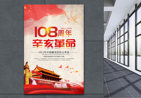 辛亥革命108周年海报图片
