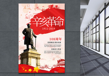 辛亥革命108周年海报高清图片