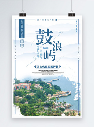 厦门鼓浪屿旅游海报图片