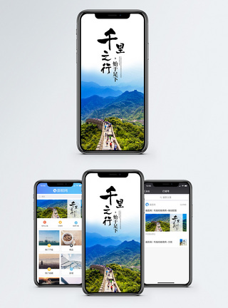 千里之行手机海报配图图片