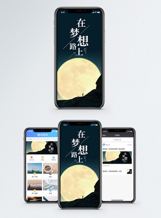 夜晚路上梦想在路上手机海报配图模板