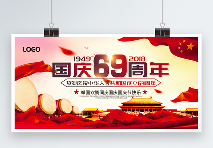 国庆69周年展板图片