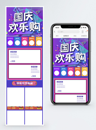 国庆淘宝天猫促销手机端首页图片