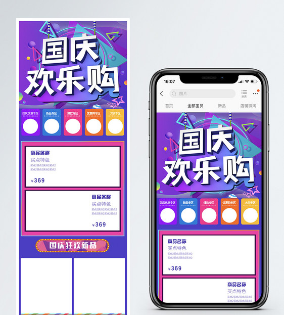 国庆淘宝天猫促销手机端首页图片