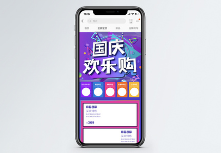 国庆淘宝天猫促销手机端首页图片