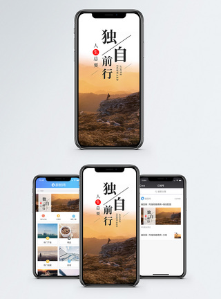 独自前行手机海报配图图片