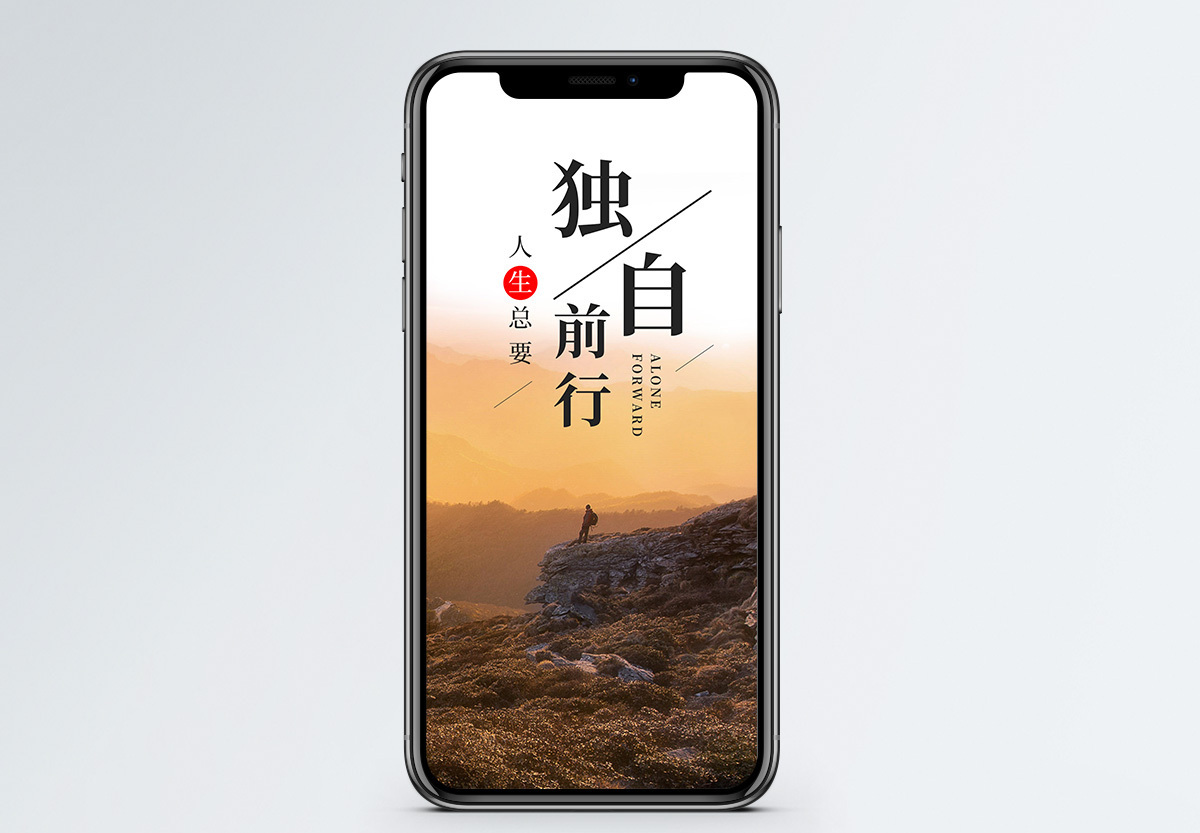 独自前行手机海报配图图片素材