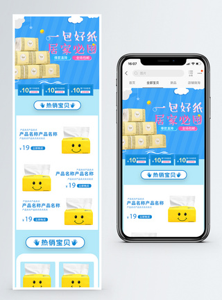 家居卫生纸淘宝手机端模板图片